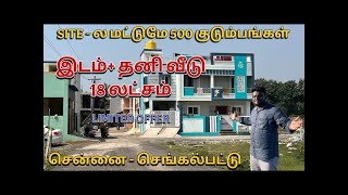 JUST 18 LAKHS HOUSE FOR SALE IN CHENNAI | JUST 5 LAKHS PLOT FOR SALE IN MINJUR | BUDGET PLOT \u0026 HOME