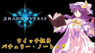 【ゆっくり実況】気まぐれで作ったデッキで挑むshadowverse　part 1