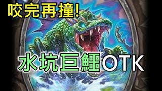 《Hearthstone OTK》Pit Crocolisk OTK