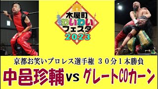 木屋町わいわいフェスタ2023 第３試合　京都お笑い選手権　中邑珍輔vsグレート-CO-カーン