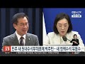 민주 새 원내수석부대표에 박주민…새 정책수석 유동수 연합뉴스tv yonhapnewstv