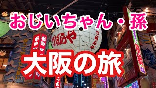 【おじいちゃん大阪の旅】おじいちゃんと孫の大阪→奈良→京都旅行3泊4日の旅