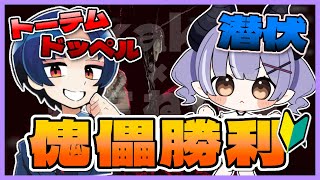 【傀儡勝利】大量トーテムとドッペルのkakiさん×なぜか最後までバレない潜伏の鈴宮【Dread Hunger/ドレッドハンガー/ドレハン】