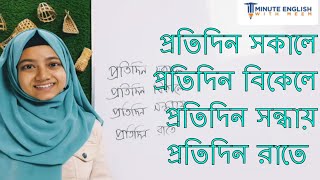 প্রতিদিন সকালে,  বিকেলে,  সন্ধায়, প্ররাতে দিয়ে ইংরেজিতে কথা বলা | Spoken English with every time