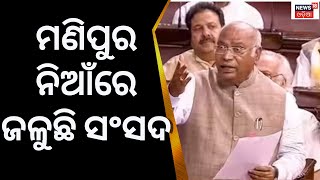 Manipur News | ମଣିପୁର ନିଆଁରେ ଜଳୁଛି ସଂସଦ| Monsoon Session Of Parliament 2023 | PM Modi | Viral Video