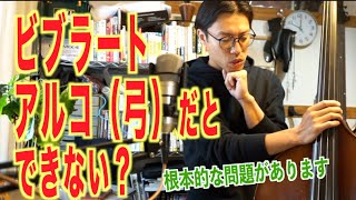 ビブラート、アルコ（弓弾き）だとできないのは、おそらくアレに問題がある。