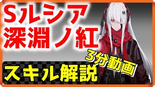 【パニグレ】Sルシア深淵ノ紅/凍てつく闇/ネタバレ/スキル【パニシング:グレイレイヴン/Punishing Gray Raven/初心者向き/女性配信】