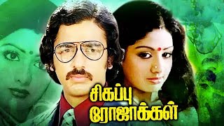 இந்த மின்மினிக்கு கண்ணில் ஒரு மின்னல் வந்தது Indha Minminikku  - Malaysia Vasudevan , S Janaki Hits