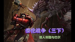 【九四白靈的科普系列】戰錘40K泰倫戰爭【三下】：奧克塔琉斯與巴爾戰役