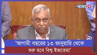 দীর্ঘ দুই বছরের বিরতির পর শুরু হবে বিশ্ব ইজতেমা | News24