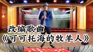 改编歌曲《可可托海的牧羊人》，这嗓音比原声都好听