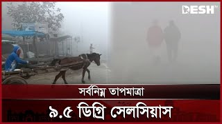 তীব্র শীতে কাঁপছে উত্তরের জনপদ | Winter Storm | News | Desh TV