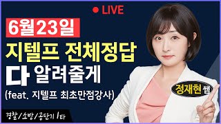 6월 23일(533회) 지텔프 1-80번 전체 정답 공개 #지텔프533회 #지텔프정답 #지텔프가답안 #지텔프abcd #지텔프총평 #지텔프후기