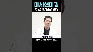 미세현미경은 큰 치과 가면 다 받을 수 있나요❓ 미세현미경이 있는 치과와 없는 치과❗ 중요한것은..🤔