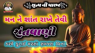 જીવ એ આત્માનું સ્વરૂપ છે || શાંત વાણી જોરદાર જરૂરથી સાંભળજો #bhajan #satsangvani