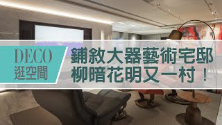 【奢華風】鋪敘大器藝術宅邸 柳暗花明又一村！ | DECO逛空間 | YOMA DESIGN