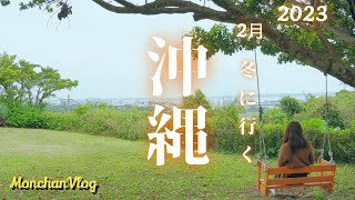 沖縄Vlog【2023.2月冬に行く沖縄旅行6泊7日】第4話｜沖縄の世界遺産に行ってオシャレなカレー屋さんに行ってきた｜城巡り｜沖縄グルメ｜沖縄オススメのお店｜