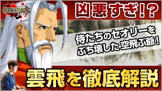 サムライスピリッツ零のフライング爺「雲飛」を紹介\u0026徹底解説！