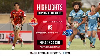 【公式ハイライト】 日野RD vs 江東BS｜NTTリーグワン2023-24 D3 第10節｜2024/03/24