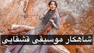 سه تار و ویالون اصیل قشقایی(کاری از کیان جعفری و جاوید روشنی)👌🌹👌🌹👌🌹