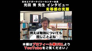 コンプレックスが霊的成長を妨げる：日本エドガーケイシーセンター会長 光田秀 先生へインタビューⅡ④#shorts