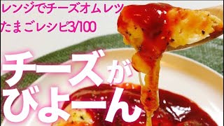 レンジでチーズオムレツ【たまごのレシピ3/100】