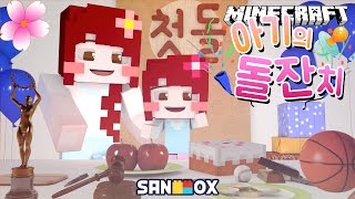 아기의 돌잔치!!축하해주세요~[엄마가되다#12마인크래프트]Minecraft 상황극 - [플레르TV]