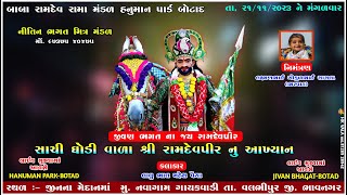 LIVE NAVAGAM || HANUMAN PARK-BOTAD RAMAMANDAL || 21/11/2023 ||  @HanumanParkBotad