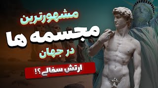 مشهورترین مجسمه ها در جهان