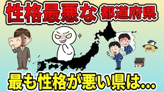 【ゆっくり解説】性格最悪な都道府県ランキング