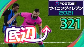 無課金で底辺から這い上がるウイイレ2021【321試合目】