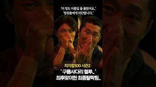 피지컬100 시즌2, 이재윤 vs 김동현 충격적인 최종탈락팀.. #피지컬100 #넷플릭스