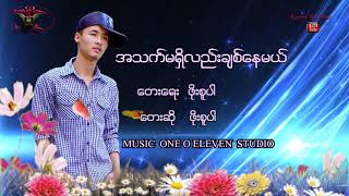 Karen Song အသက်မရှိလည်းချစ်နေမယ်