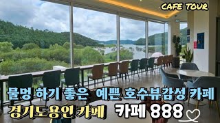 [용인 카페투어☕️] 끝내주는 저수지뷰와 마운틴뷰에 반하는 카페..노을질때 너무예쁜 노을뷰맛집이고 드넓은정원에 할링되는카페에요.서울근교카페추천