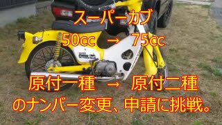 スーパーカブ50cc→75cc　原付一種→原付二種のナンバー変更、申請に挑戦。