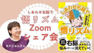 ネドじゅんさん悟リズム講演会のシェア会