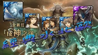 (神魔之塔)9.0改版後 『成神之途』 水北歐(文字說明版)