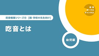 吃音情報シリーズ [園・学校の先生向け] 10. 吃音とは（幼児版）