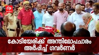 കോടിയേരിക്ക് അന്തിമോപചാരം അര്‍പ്പിച്ച് ഗവര്‍ണര്‍ | GOVERNOR PAID TRIBUTES TO KODIYERI BALAKRISHNAN