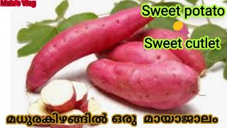 #sweet potato sweet cutlet#മധുരക്കിഴങ്ങ് കൊണ്ട് ഒരു #മധുരമൂറും നാലുമണി പലഹാരം#മധുരക്കിഴങ്ങ്കട്ലേറ്റ്