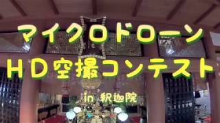 HDマイクロドローン空撮動画コンテスト in 釈迦院　世界初！お寺でドローンレース開催！！