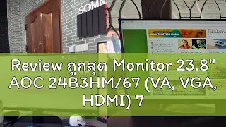 Review ถูกสุด Monitor 23.8'' AOC 24B3HM/67 (VA, VGA, HDMI) 75Hz ประกันศูนย์ไทย 3ปี