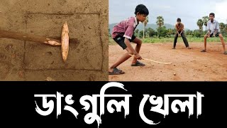 ডাংগুলি খেলা | Danguli game | childhood village game | ছেলেবেলা-Chelebela