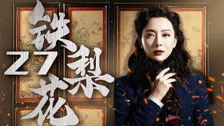 【豆瓣高分】铁梨花 27（陈数实力演绎中国版乱世佳人，巍子，张少华，杨志刚 领衔主演）【精彩电视剧】