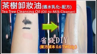 保養品DIY「茶樹卸妝油」遇水乳化 Tea Tree Cleansing Oil (Oil-to-Milk Cleanser recipe)【MSMF護膚保養品DIY】