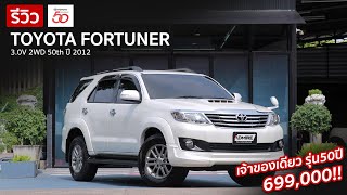 รถมือสอง Fortuner รุ่นฉลอง50 ปี ราคาไม่แพง เพียง699,000😎 สภาพสวยหายาก