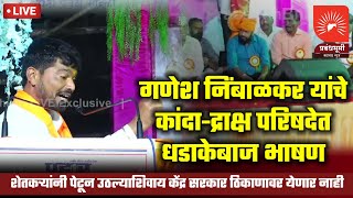 🔴 LIVE | कांदा परिषद मध्ये बच्चू कडू यांच्या समोर गणेश निंबाळकर यांचे धडाकेबाज भाषण