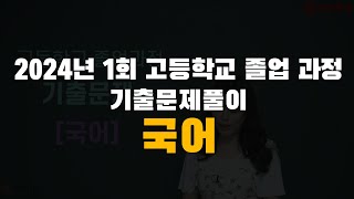 2024년 1회 고졸 검정고시 국어 기출문제풀이