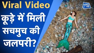 Viral Video: कूड़े में मिली सचमुच की जलपरी?