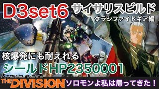 【Division ディビジョン】1.8ver D３ビルド紹介完全版フルボイス解説付き紹介 新型サイサリス！おまけのマンハントとタイマン動画付き【白瀬GOLD】